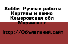 Хобби. Ручные работы Картины и панно. Кемеровская обл.,Мариинск г.
